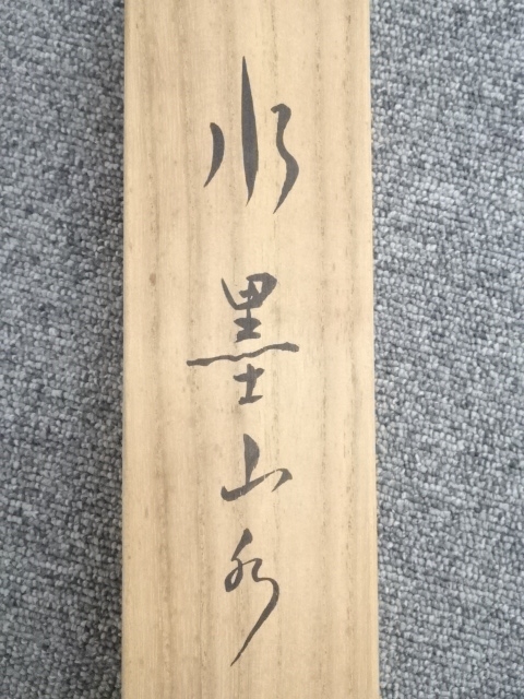 道具 ] - 道具 辻青花筆 水墨山水図 肉筆絹本掛軸（共箱） | ネット